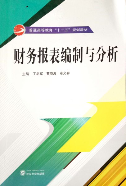 财务报表编制与分析 丁启军 曹晓波 卓义容 武汉大学出版社 9787307168565 正版旧书