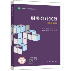 财务会计实务 曹玉敏 陈祥碧 王珠强著 高等教育出版社 9787040556438 正版旧书
