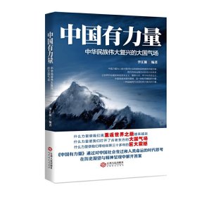 中國有力量-中華民族偉大復(fù)興的大國氣場 李江源 江西人民出版社 9787210085874 正版舊書