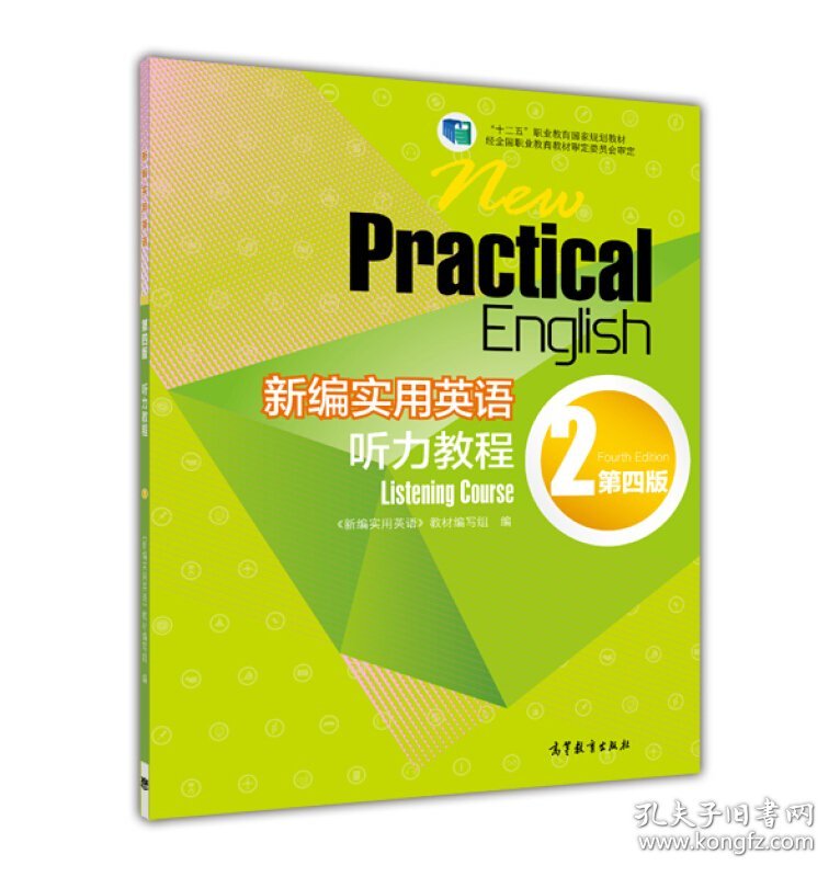 新编实用英语听力教程-2-第四版第4版 本书编委会 高等教育出版社 9787040421248 正版旧书