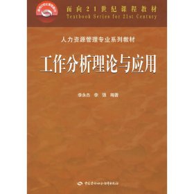 工作分析理论与应用 李永杰 李强 中国劳动社会保障出版社 9787504552211 正版旧书