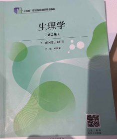 生理学(第二版第2版) 邓斌菊 北京出版社 9787200157123 正版旧书