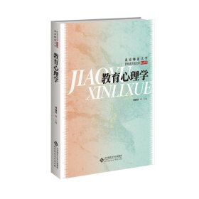 教育心理学 刘儒德 北京师范大学出版社 9787303298389 正版旧书