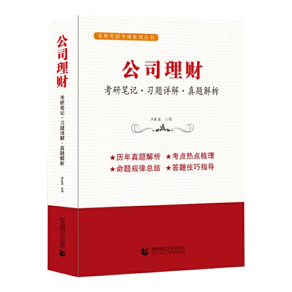 公司理财（考研笔记 习题详解 真题解析）考研考博辅导用书  李国正主编