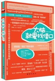 大脑就爱找借口 李东野 团结出版社 9787512605664 正版旧书