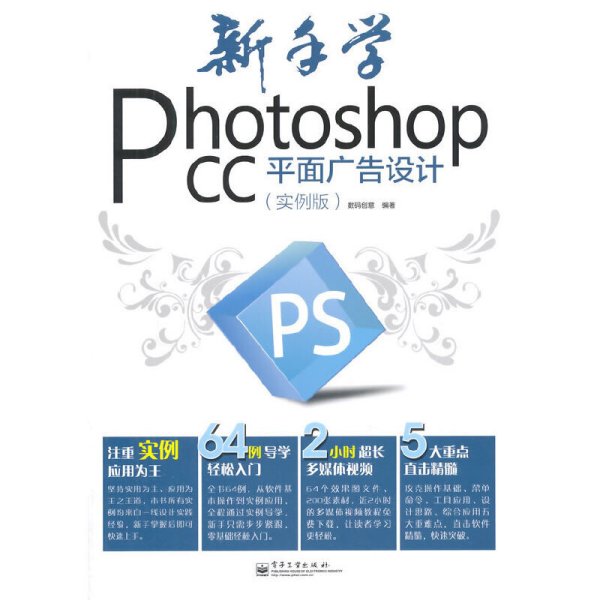 新手学Photoshop CC平面广告设计（实例版）