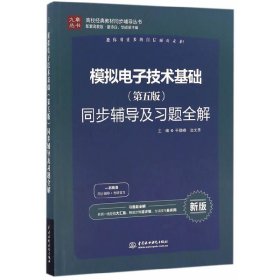 模拟电子技术基础(第五版第5版)同步辅导及习题全解 于登峰 边文思 中国水利水电出版社 9787517048329 正版旧书