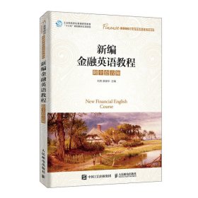 新編金融英語(yǔ)教程(附全套音頻) 劉亮 莫俊華 人民郵電出版社 9787115514110 正版舊書(shū)