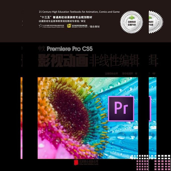 中文Premiere Pro CS5影视动画非线性编辑