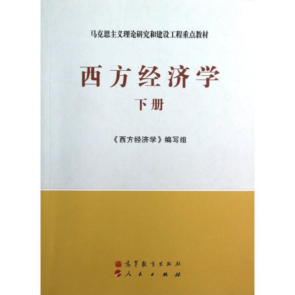 马克思主义理论研究和建设工程重点教材：西方经济学（下册）