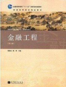 金融工程(第三版第3版) 郑振龙 高等教育出版社 9787040353839 正版旧书