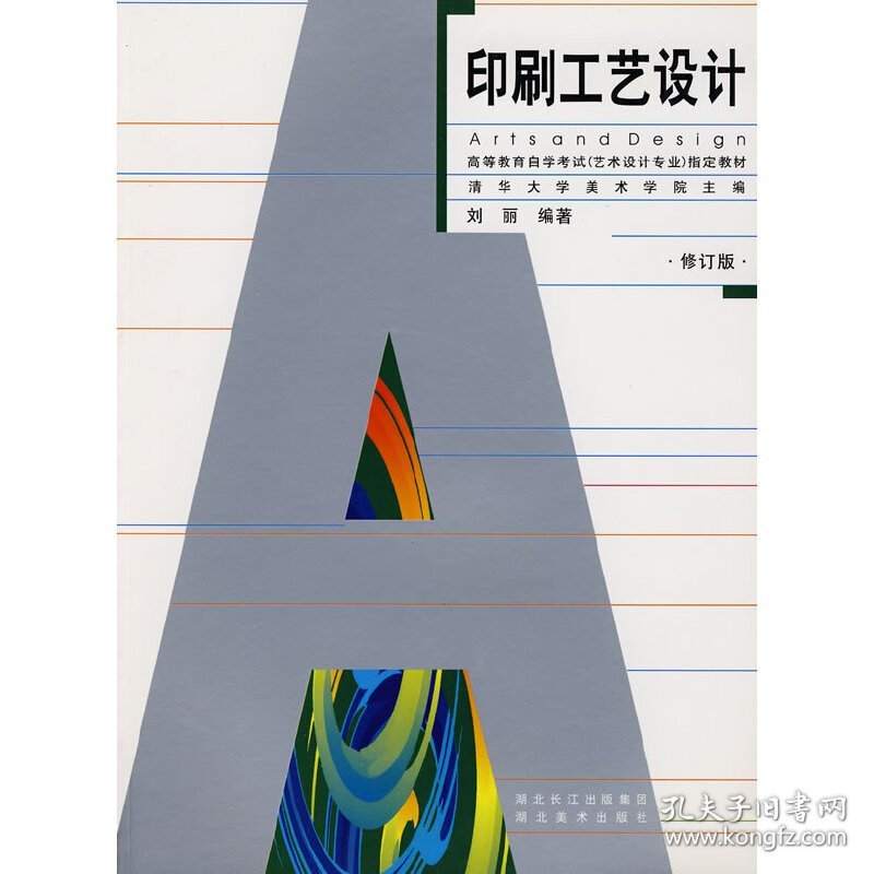 印刷工艺设计（修订版） 刘丽 湖北美术出版社 9787539422022 正版旧书