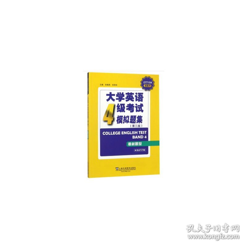 CET710分全能系:大学英语四级考试模拟题集(第三版第3版) 张隆胜 张际标 上海外语教育出版社 9787544655934 正版旧书