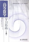 高等数学学习指南(下册) 卓相来 人民邮电出版社 9787115365170 正版旧书