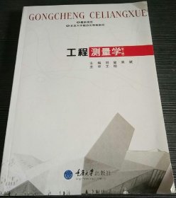 工程测量学/21世纪高等学校本科系列教材