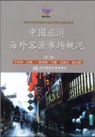 中国旅游海外市场客源概况 于向东 东北财经大学出版社 9787810444859 正版旧书