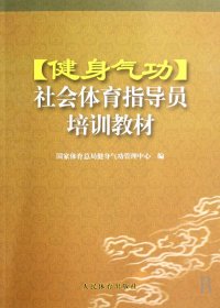 健身气功社会体育指导员培训教材 冀运希 人民体育出版社 9787500932703 正版旧书