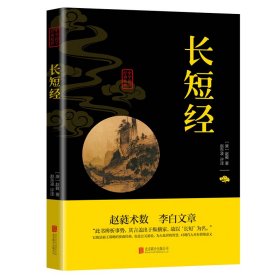 长短经（中华国学经典精粹·权谋智慧经典必读本）