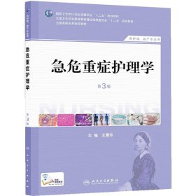 急危重症护理学（第3版）（供护理、助产专业用）/国家卫生和计划生育委员会“十二五”规划教材