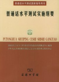 普通话水平测试实施纲要：普通话水平测试国家指导用书