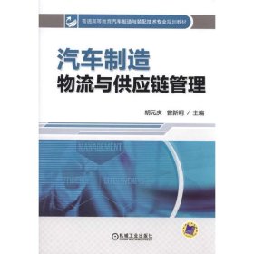 汽车制造物流与供应链管理/普通高等教育汽车制造与装配技术专业规划教材