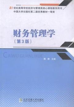 财务管理学（第3版）/21世纪高等学校经济与管理类核心课程教学用书