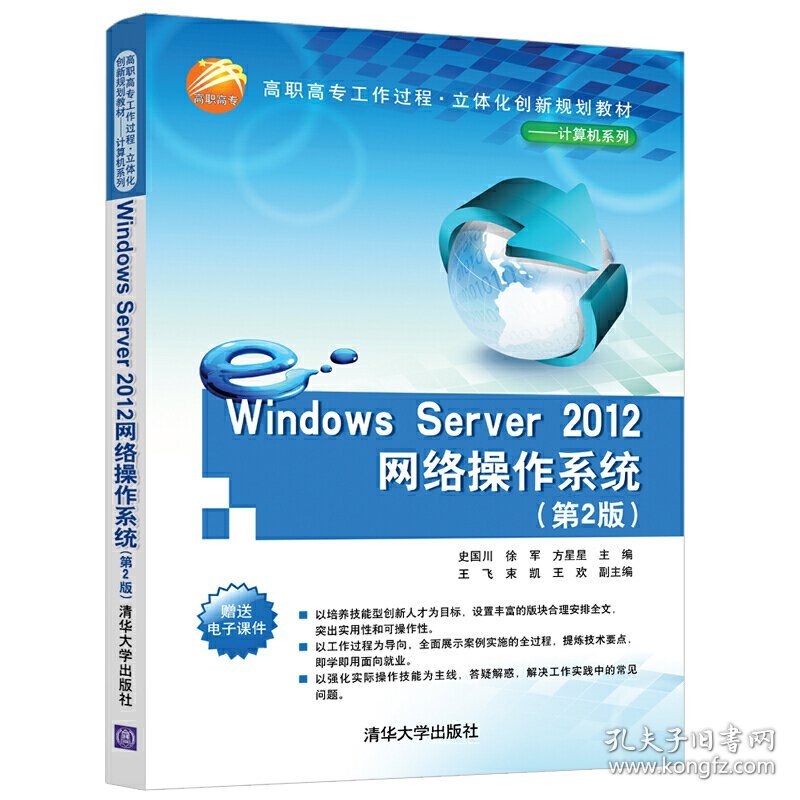 Windows Server 2012网络操作系统(第2版第二版) 史国川 徐军 方星星 清华大学出版社 9787302523406 正版旧书
