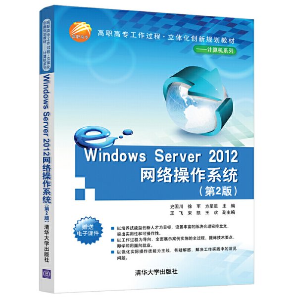 Windows Server 2012网络操作系统(第2版第二版) 史国川 徐军 方星星 清华大学出版社 9787302523406 正版旧书