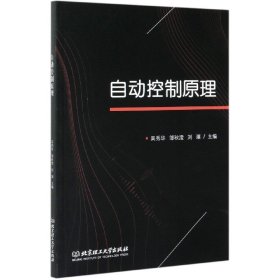 自動(dòng)控制原理 吳秀華 北京理工大學(xué)出版社 9787568296205 正版舊書