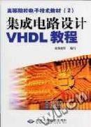 集成电路设计VHDL教程 赵俊超 北京希望电子出版社 9787900118233 正版旧书