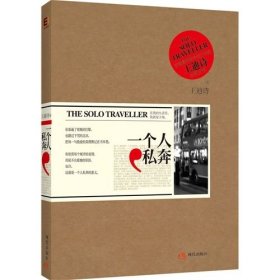 一個(gè)人私奔 王迪詩 現(xiàn)代出版社 9787514301205 正版舊書