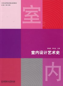 室内设计艺术史 李晓莹 李佐龙 北京理工大学出版社 9787564023164 正版旧书