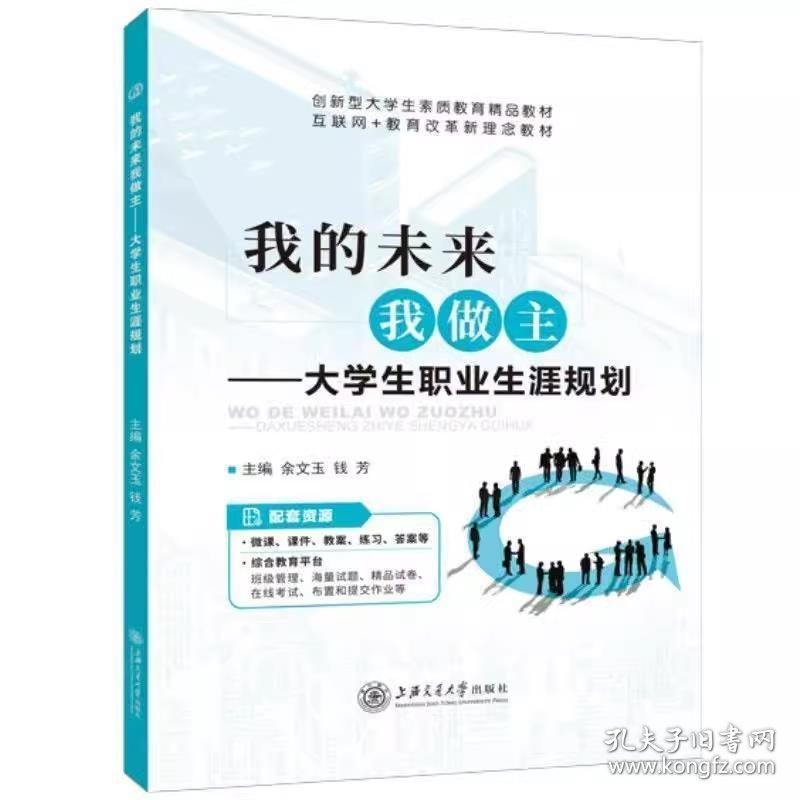 我的未来我做主大学生职业生涯规划 余文玉 上海交通大学出版社 9787313224262 正版旧书