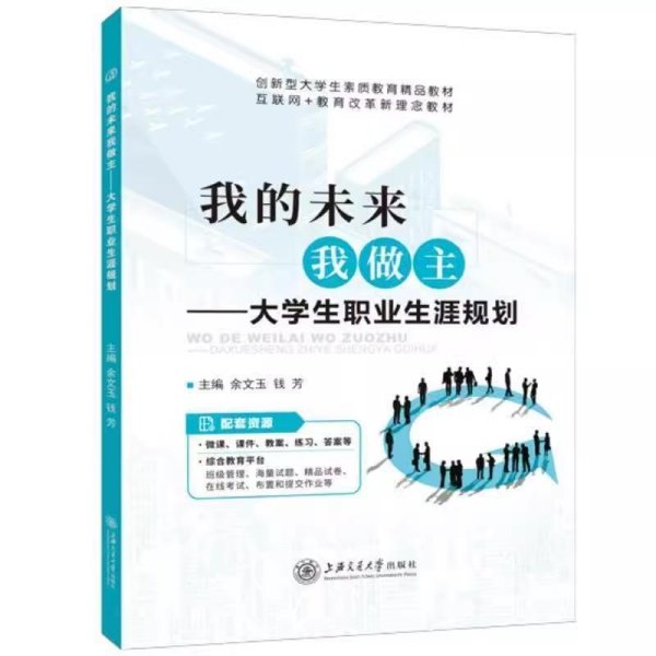 我的未来我做主大学生职业生涯规划 余文玉 上海交通大学出版社 9787313224262 正版旧书