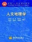 人文地理學(xué) 王恩涌 高等教育出版社 9787040079722 正版舊書