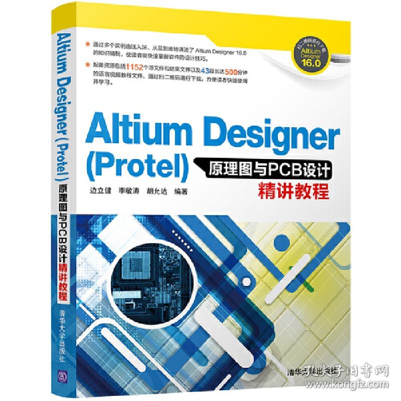 Altium Designer(Protel)原理图与PCB设计精讲教程 边立健 清华大学出版社 9787302462101 正版旧书