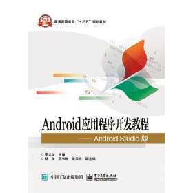 Android应用程序开发教程 Android Studio版