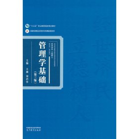 管理学基础(第三版第3版) 王鑫、饶君华 高等教育出版社 9787040597080 正版旧书