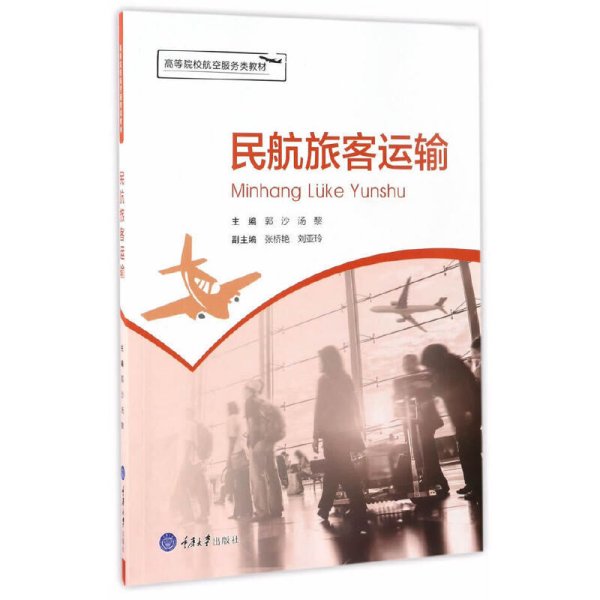 民航旅客运输 郭沙 重庆大学出版社 9787568900683 正版旧书