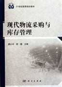 现代物流采购与库存管理 廖小平 李俚 科学出版社 9787030344960 正版旧书