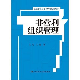 非营利组织管理/公共管理硕士（MPA）系列教材