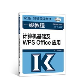 全国计算机等级考试一级教程--计算机基础及WPS Office应用(2019年版