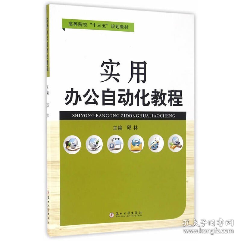 实用办公自动化教程 邱林 苏州大学出版社 9787567217768 正版旧书