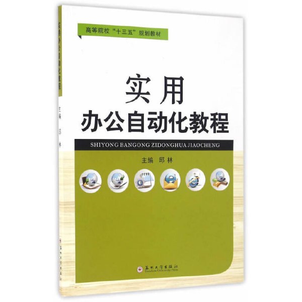 实用办公自动化教程 邱林 苏州大学出版社 9787567217768 正版旧书