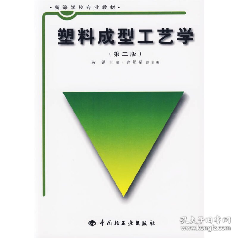 塑料成型工艺学(第二版第2版) 黄锐 中国轻工业出版社 9787501919826 正版旧书