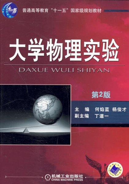 大学物理实验（第2版）/普通高等教育“十一五”国家级规划教材