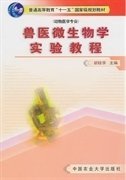 兽医微生物学实验教程(动物医学专业) 胡桂学 中国农业大学出版社 9787811170573 正版旧书