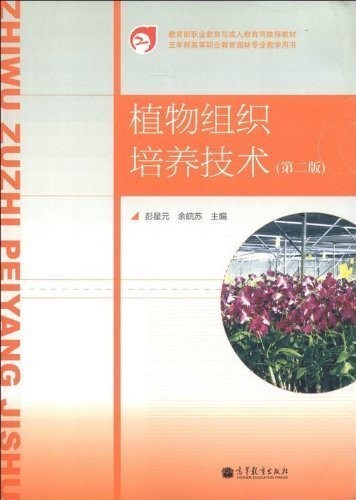 教育部职业教育与成人教育司推荐教材·五年制高等职业教育园林专业教学用书：植物组织培养技术（第2版）