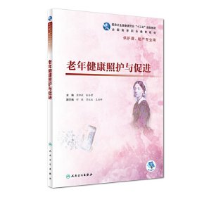 老年健康照护与促进(高职护理/) 周郁秋、张会君 人民卫生出版社 9787117273756 正版旧书