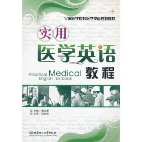 實(shí)用醫(yī)學(xué)英語(yǔ)教程 李永安 北京理工大學(xué)出版社 9787564020446 正版舊書(shū)
